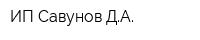 ИП Савунов ДА