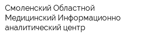 Смоленский Областной Медицинский Информационно-аналитический центр
