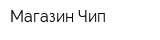 Магазин Чип