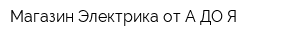 Магазин Электрика от А ДО Я