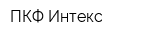 ПКФ Интекс