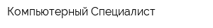 Компьютерный Специалист
