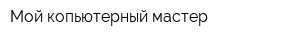 Мой копьютерный мастер