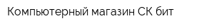 Компьютерный магазин СК-бит