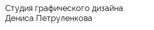 Студия графического дизайна Дениса Петруленкова