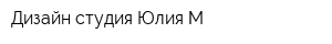Дизайн студия Юлия-М
