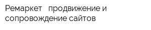 Ремаркет - продвижение и сопровождение сайтов