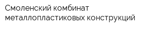 Смоленский комбинат металлопластиковых конструкций