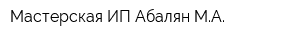 Мастерская ИП Абалян МА