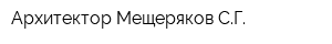 Архитектор Мещеряков СГ