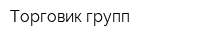 Торговик групп