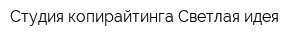 Студия копирайтинга Светлая идея