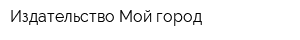 Издательство Мой город