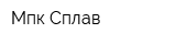 Мпк Сплав