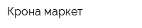 Крона маркет