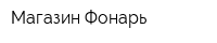 Магазин Фонарь