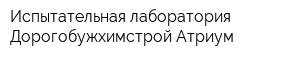 Испытательная лаборатория Дорогобужхимстрой-Атриум