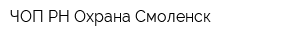 ЧОП РН-Охрана-Смоленск