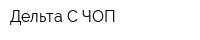 Дельта-С ЧОП