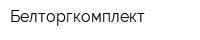 Белторгкомплект