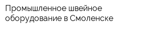 Промышленное швейное оборудование в Смоленске