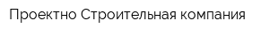 Проектно-Строительная компания