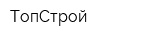 ТопСтрой