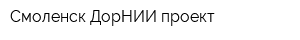 Смоленск-ДорНИИ-проект