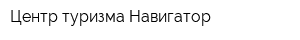 Центр туризма Навигатор