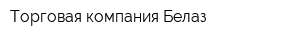 Торговая компания Белаз