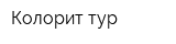 Колорит-тур