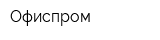 Офиспром