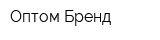 Оптом Бренд
