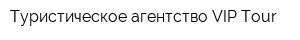 Туристическое агентство VIP Tour