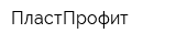 ПластПрофит