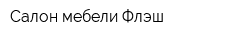 Салон мебели Флэш