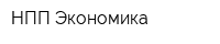 НПП Экономика