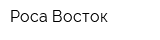 Роса Восток