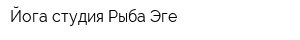 Йога-студия Рыба Эге