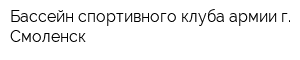 Бассейн спортивного клуба армии г Смоленск