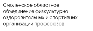 Смоленское областное объединение физкультурно-оздоровительных и спортивных организаций профсоюзов