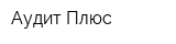 Аудит-Плюс