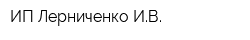 ИП Лерниченко ИВ