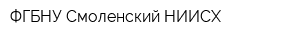 ФГБНУ Смоленский НИИСХ