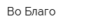 Во Благо