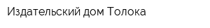 Издательский дом Толока