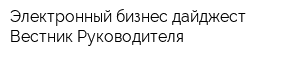 Электронный бизнес-дайджест Вестник Руководителя