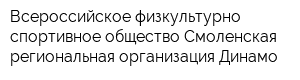Всероссийское физкультурно-спортивное общество Смоленская региональная организация Динамо