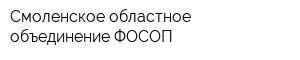 Смоленское областное объединение ФОСОП