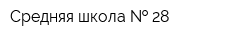 Средняя школа   28